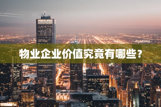 物业企业价值究竟有哪些？