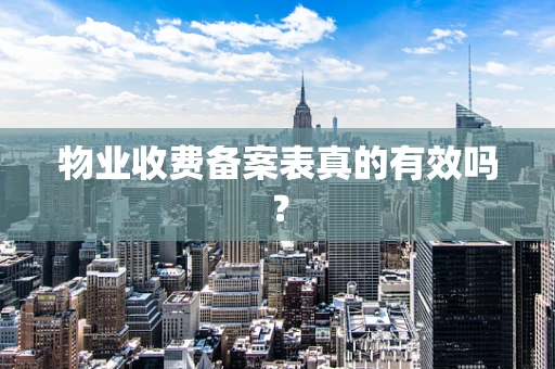 物业收费备案表真的有效吗？