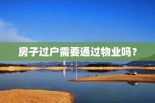 房子过户需要通过物业吗？