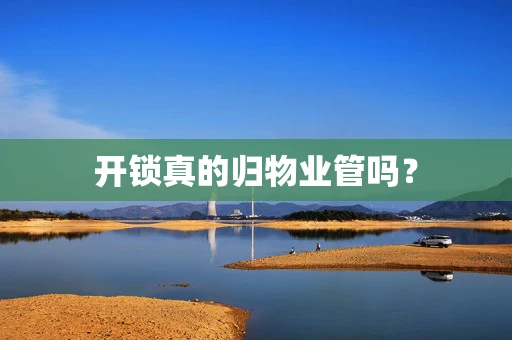 开锁真的归物业管吗？