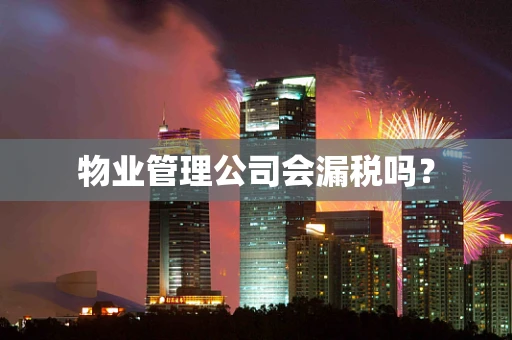 物业管理公司会漏税吗？