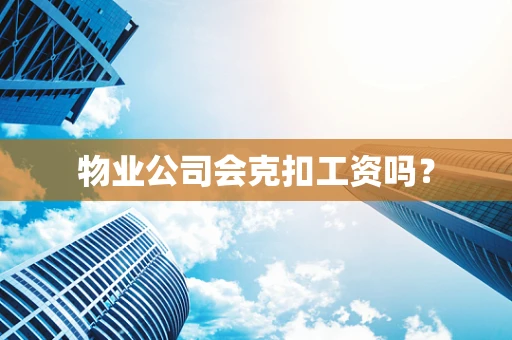 物业公司会克扣工资吗？