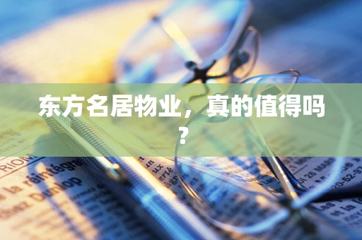 东方名居物业，真的值得吗？