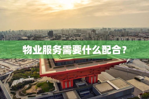 物业服务需要什么配合？