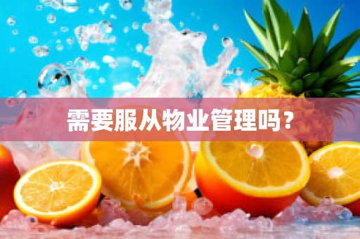 需要服从物业管理吗？