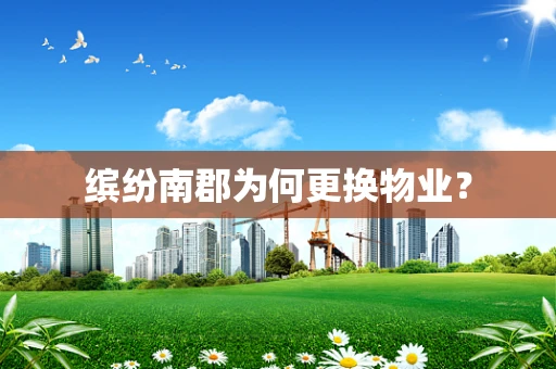 缤纷南郡为何更换物业？