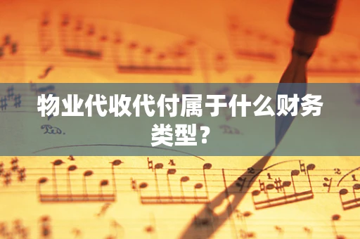 物业代收代付属于什么财务类型？
