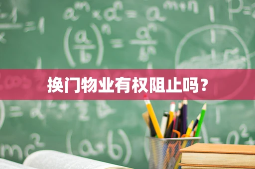 换门物业有权阻止吗？