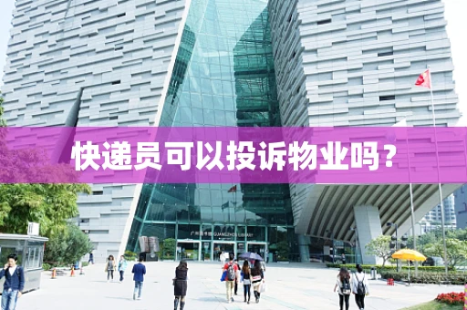 快递员可以投诉物业吗？