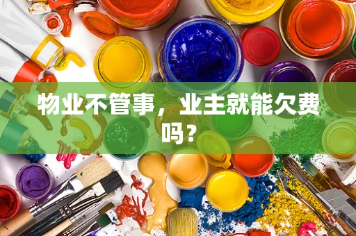 物业不管事，业主就能欠费吗？