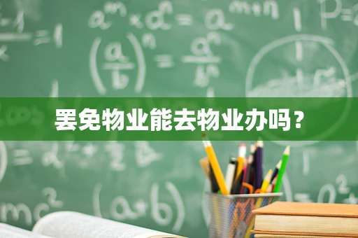 罢免物业能去物业办吗？