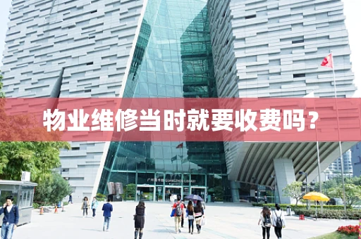 物业维修当时就要收费吗？