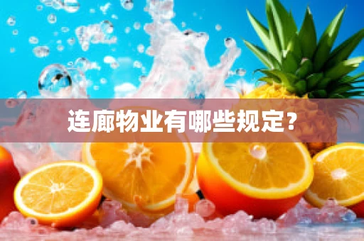 连廊物业有哪些规定？