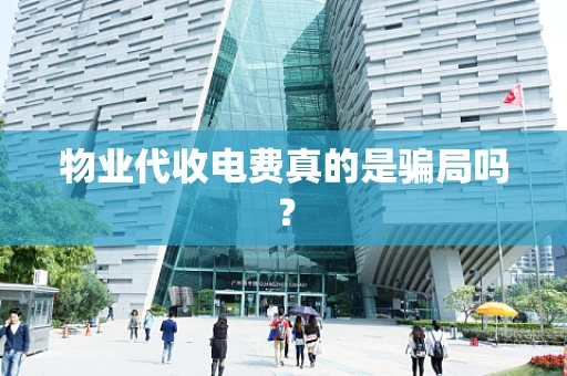 物业代收电费真的是骗局吗？