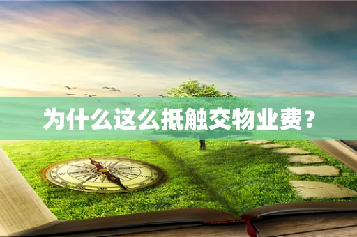 为什么这么抵触交物业费？