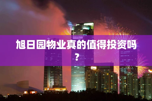 旭日园物业真的值得投资吗？