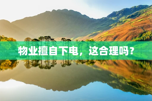 物业擅自下电，这合理吗？