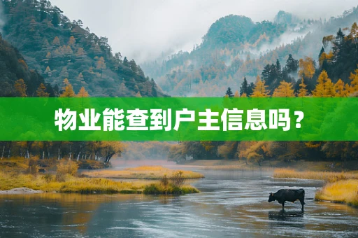 物业能查到户主信息吗？