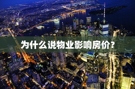 为什么说物业影响房价？