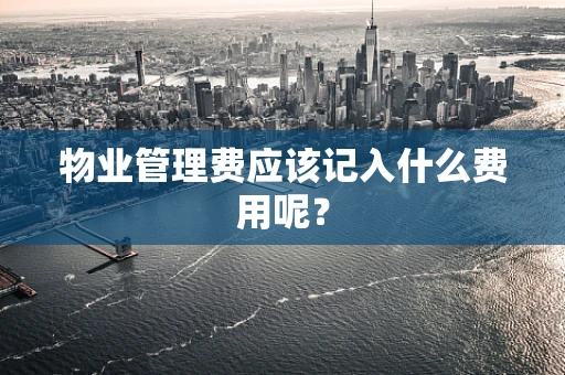 物业管理费应该记入什么费用呢？