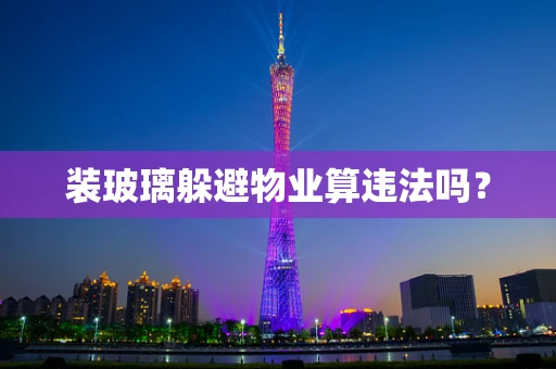装玻璃躲避物业算违法吗？