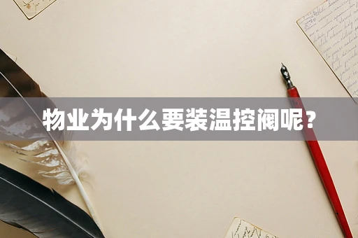 物业为什么要装温控阀呢？