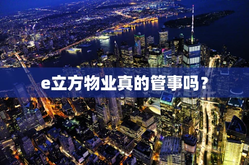 e立方物业真的管事吗？