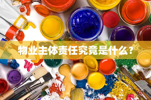物业主体责任究竟是什么？