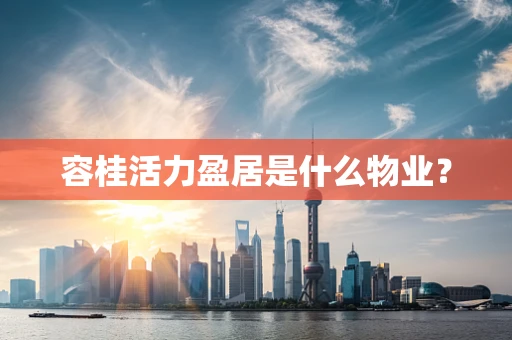 容桂活力盈居是什么物业？