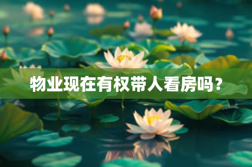 物业现在有权带人看房吗？