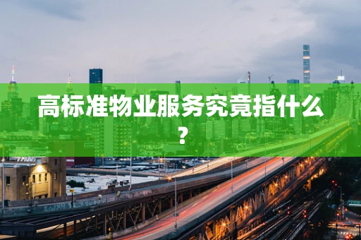 高标准物业服务究竟指什么？