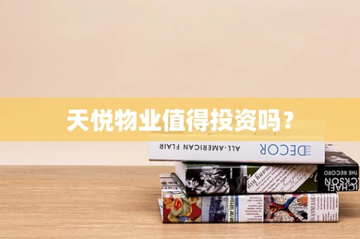 天悦物业值得投资吗？