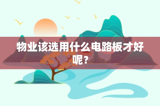 物业该选用什么电路板才好呢？