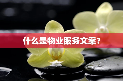 什么是物业服务文案？