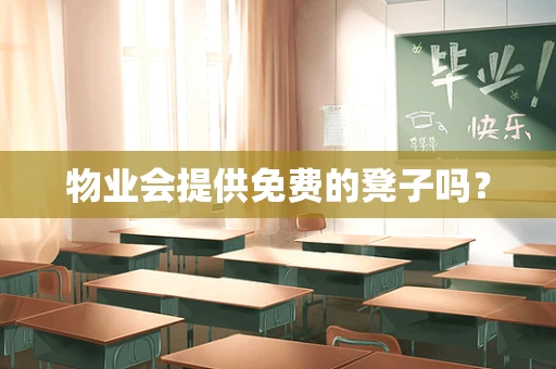 物业会提供免费的凳子吗？