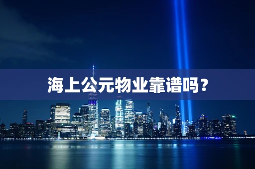海上公元物业靠谱吗？
