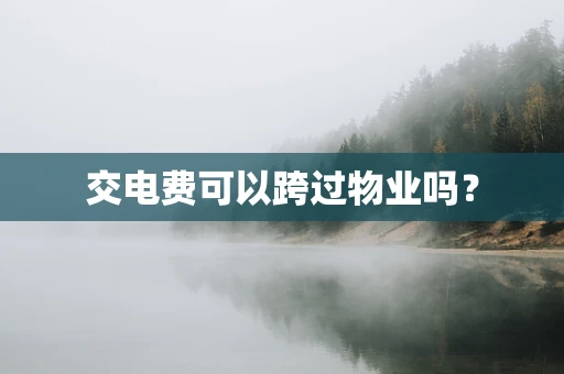 交电费可以跨过物业吗？