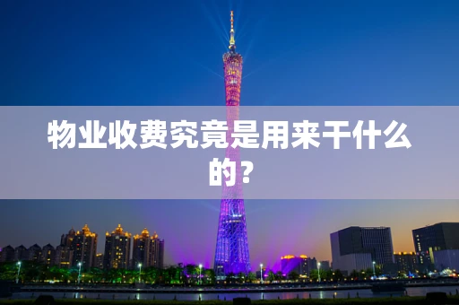 物业收费究竟是用来干什么的？