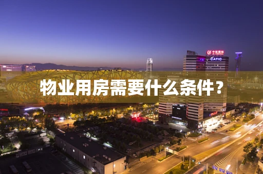 物业用房需要什么条件？