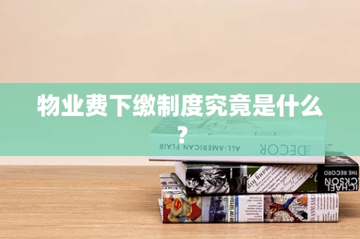 物业费下缴制度究竟是什么？