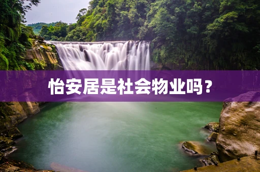 怡安居是社会物业吗？