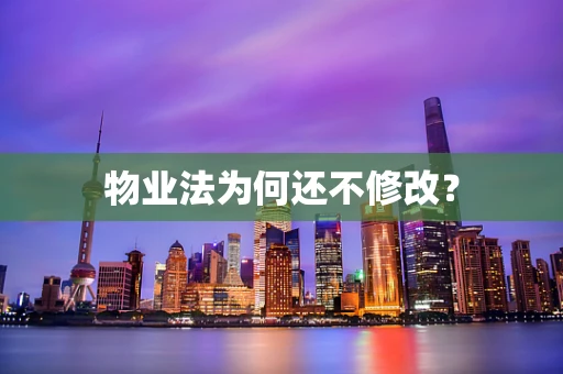 物业法为何还不修改？