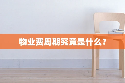 物业费周期究竟是什么？