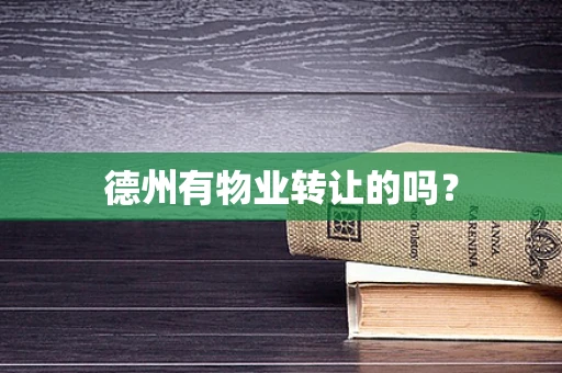 德州有物业转让的吗？