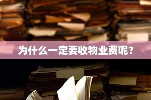 为什么一定要收物业费呢？