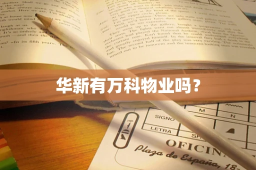 华新有万科物业吗？