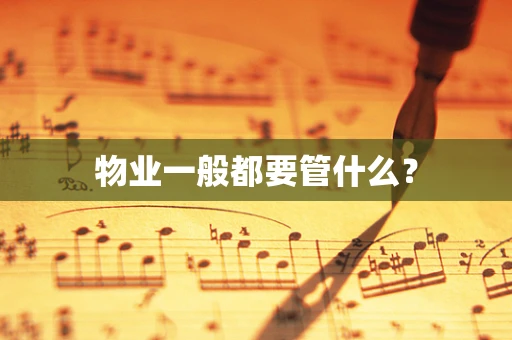 物业一般都要管什么？