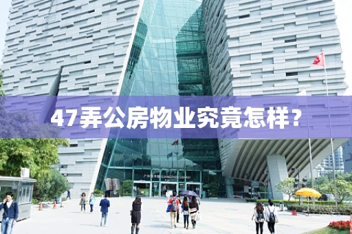 47弄公房物业究竟怎样？