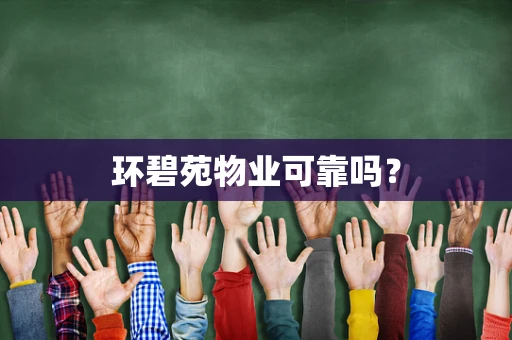 环碧苑物业可靠吗？
