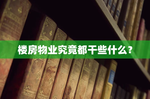 楼房物业究竟都干些什么？